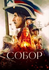 Собор (1 сезон) онлайн