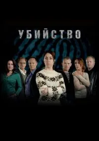 Убийство (1-3 сезон) онлайн