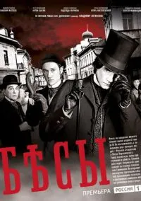 Бесы (1 сезон) онлайн