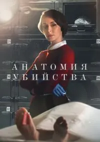 сериал Анатомия убийства (5 сезон)