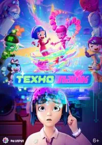 сериал Технолайк (1 сезон)