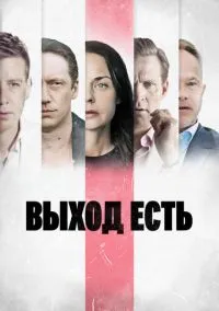 Выход есть (1-3 сезон) онлайн