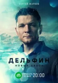 Дельфин (2 сезон) онлайн
