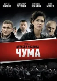 сериал Чума (1 сезон)