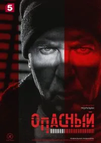 сериал Опасный (1 сезон)