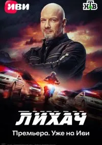 сериал Лихач (4 сезон)