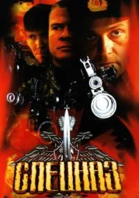 Спецназ (1-2 сезон) онлайн