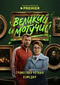сериал Великий и могучий (1 сезон)