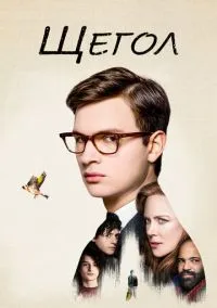 сериал Щегол смотреть онлайн Лордфильм