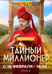 сериал Тайный миллионер (1 сезон) смотреть онлайн Лордфильм