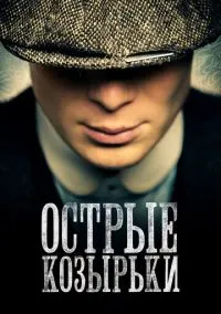 сериал Острые козырьки (1-6 сезон)