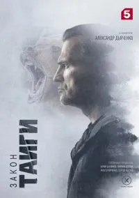Закон тайги (2 сезон, 2024) онлайн