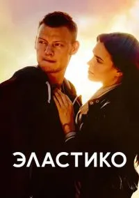 Эластико (фильм, 2016) онлайн