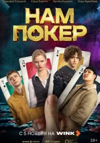 Нам покер (сериал, 2025) онлайн