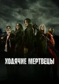 Ходячие мертвецы (11 сезон) онлайн