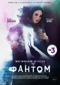 Фантом (1 сезон) онлайн