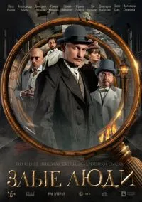 сериал Злые люди (1 сезон)