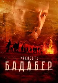 Крепость Бадабер (1 сезон) смотреть онлайн Лордфильм онлайн