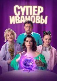 СуперИвановы (сериал, 2023) 2 сезон онлайн