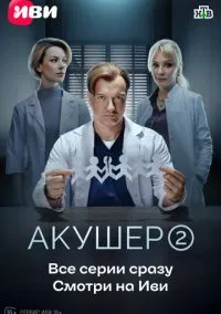 Акушер (2 сезон) онлайн