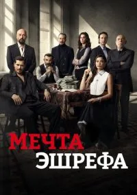 Мечта Эшрефа (2 сезон) онлайн