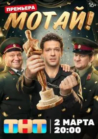 сериал Мотай! (1 сезон)