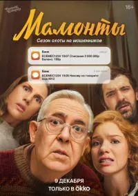 сериал Мамонты (1 сезон)