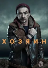 сериал Хозяин (сериал, 2 сезон)