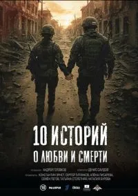 10 историй о любви и смерти (1 сезон) онлайн