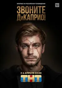 Звоните ДиКаприо! (1 сезон) онлайн