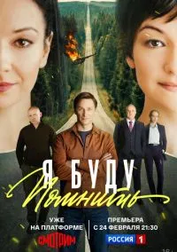 Я буду помнить (1 сезон) онлайн