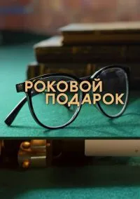 Роковой подарок (1 сезон) онлайн