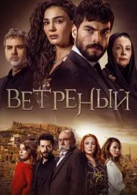 Ветреный (3 сезон) онлайн