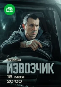 сериал Извозчик (1 сезон)