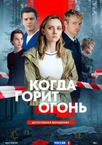 сериал Когда горит огонь (1 сезон)