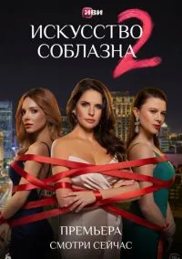 Искусство соблазна (1-2 сезон) онлайн