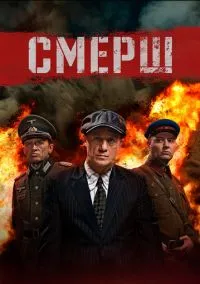сериал СМЕРШ (1-4 сезон)