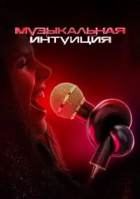 Музыкальная интуиция (1-6 сезон) онлайн