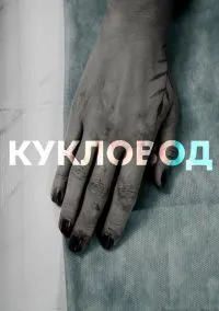 сериал Кукловод (1 сезон)
