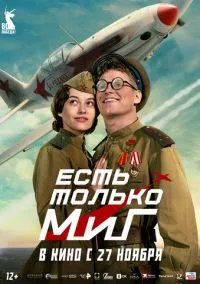 Есть только МиГ онлайн
