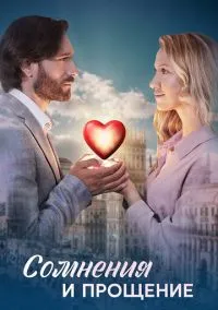 Сомнения и прощение (1 сезон) онлайн