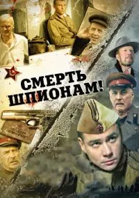 сериал Смерть шпионам!