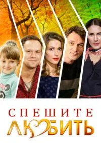 сериал Спешите любить
