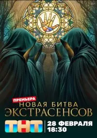 сериал Битва экстрасенсов (1-25 сезон) 15 выпуск