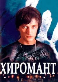 Хиромант (1 сезон) онлайн