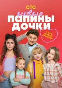 Папины дочки. Новые (1-5 сезон) онлайн