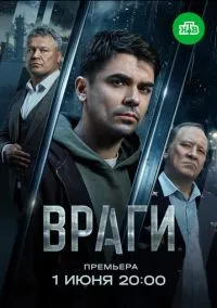 Враги (1 сезон) онлайн
