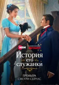 История его служанки (1 сезон) онлайн
