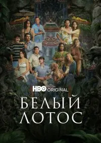 Белый лотос (1-3 сезон) онлайн