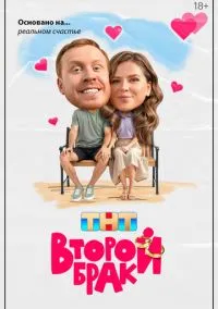 Второй брак (1-2 сезон) онлайн